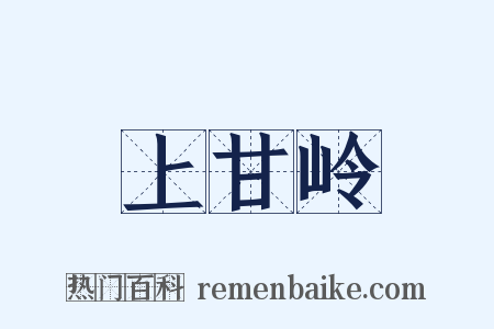 上甘岭是什么意思的图片